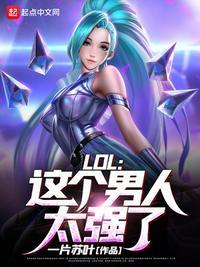 LOL:这个男人太强了!封面