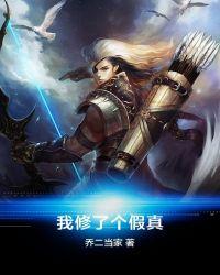 我修了个假真封面