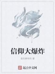 信仰大爆炸封面