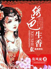 绣色生香封面