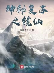 从神秘复苏开始签到封面