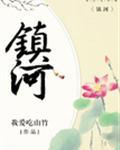 镇河封面