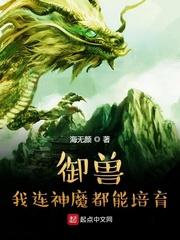 御兽:我连神魔都能培育!封面