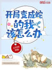 开局变成蛇的我该怎么办封面