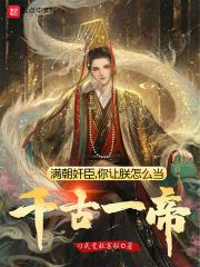 满朝奸臣,你让朕怎么当千古一帝封面