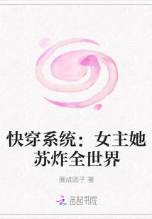 快穿系统:女主她苏炸全世界封面