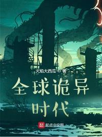 全球诡异时代封面