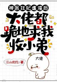 神医狂妃虐渣后，大佬都跪地求我收小弟封面