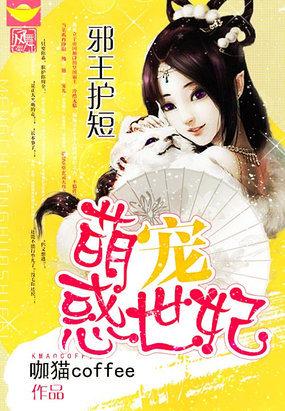邪王护短:萌宠惑世妃封面