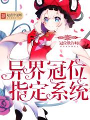 异界冠位指定系统封面