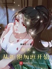 重生从拒绝加班开始封面