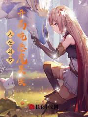 人在斗罗，开局吃恶魔果实封面
