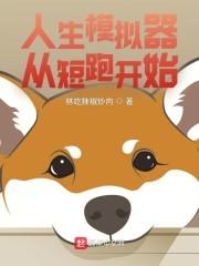 人生模拟器从短跑开始封面