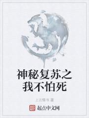 神秘复苏之我不怕死封面