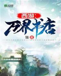 西游：万界书店封面