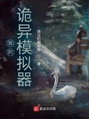 我的诡异模拟器封面