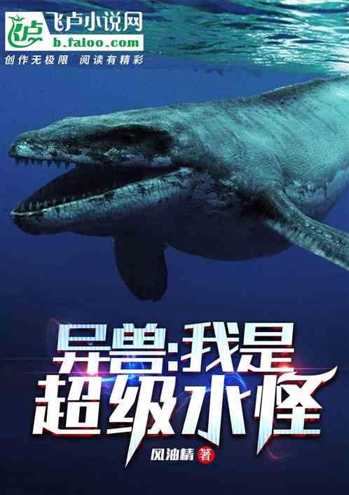 异兽：我是超级水怪封面