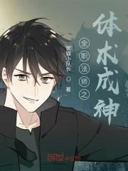 全职法师之体术成神封面