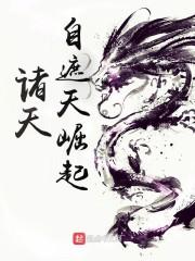 诸天：自遮天崛起封面
