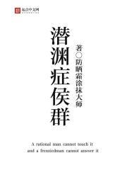 潜渊症候群封面