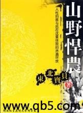 山野悍农封面