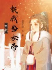 系统，扶我当女帝封面