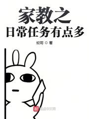 家教之日常任务有点多封面