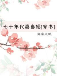 七十年代喜当妈封面
