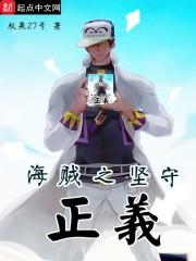 海贼之坚守正义封面