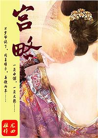 宫略封面