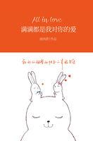 满满都是我对你的爱封面