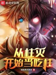 从柱灭开始当吃柱封面