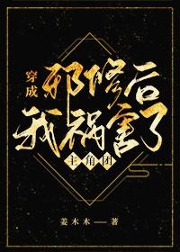 穿成邪修后我祸害了主角团封面