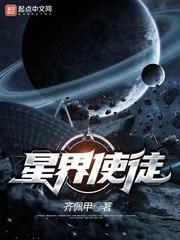 星界使徒封面