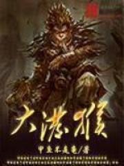 大泼猴封面