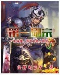 第一剑宗封面