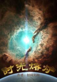 时光熔炉封面