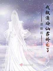 退婚后,我被清冷仙君娇宠了封面