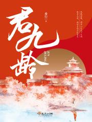 君九龄封面