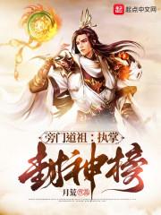 旁门道祖：执掌封神榜封面