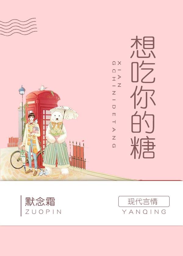 想吃你的糖封面
