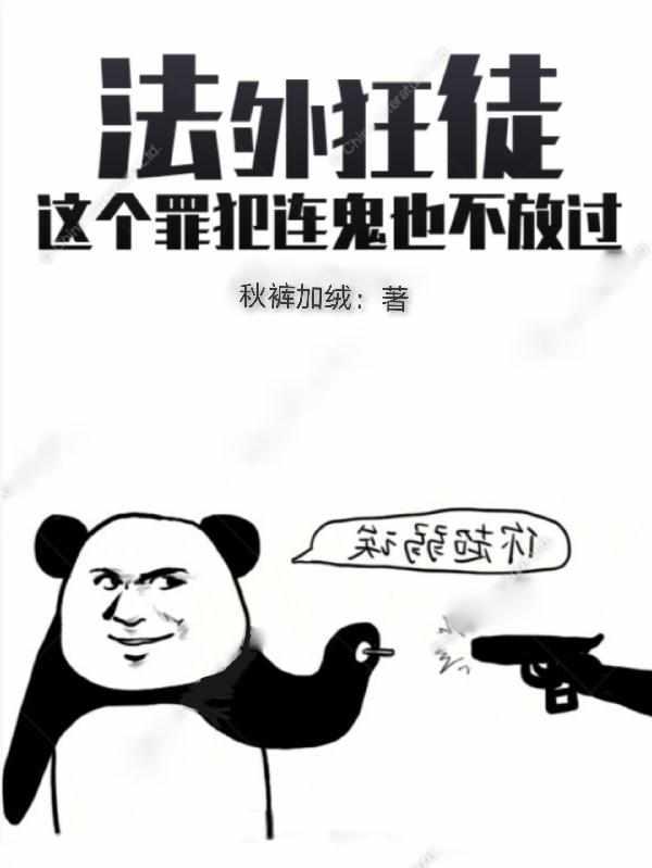 法外狂徒：这个罪犯连鬼也不放过封面