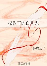 摄政王的白月光封面
