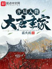 开局入赘大唐李家封面