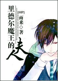 [HP]里德尔魔王夫人封面