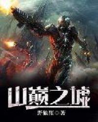 山巅之墟封面