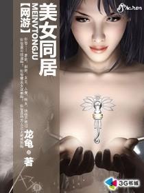 网游之美女同居封面