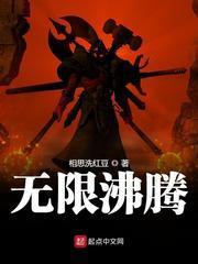 无限沸腾封面