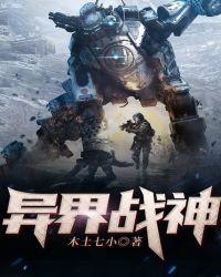 异界战神封面