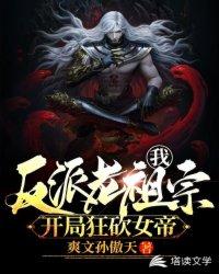 我!反派老祖宗,开局狂砍女帝封面